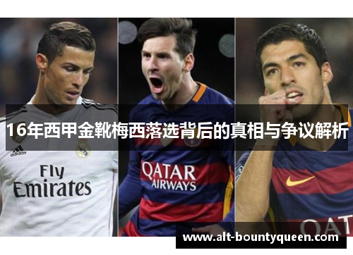 16年西甲金靴梅西落选背后的真相与争议解析
