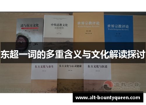 东超一词的多重含义与文化解读探讨
