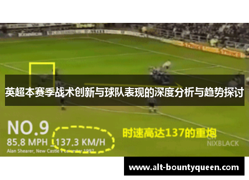 英超本赛季战术创新与球队表现的深度分析与趋势探讨