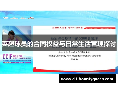 英超球员的合同权益与日常生活管理探讨