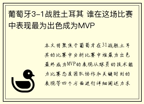 葡萄牙3-1战胜土耳其 谁在这场比赛中表现最为出色成为MVP