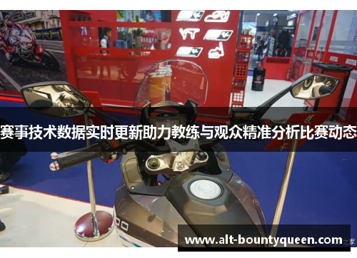 赛事技术数据实时更新助力教练与观众精准分析比赛动态 赛事技术数据实时更新助力教练与观众精准分析比赛动态