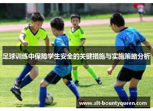 足球训练中保障学生安全的关键措施与实施策略分析 足球训练中保障学生安全的关键措施与实施策略分析
