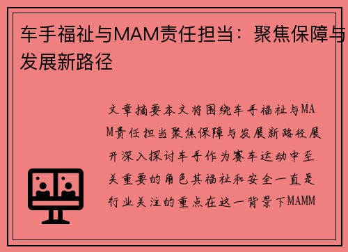 车手福祉与MAM责任担当：聚焦保障与发展新路径