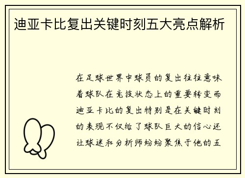 迪亚卡比复出关键时刻五大亮点解析 迪亚卡比复出关键时刻五大亮点解析