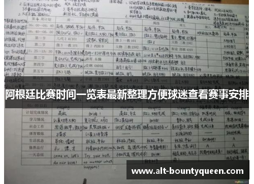 阿根廷比赛时间一览表最新整理方便球迷查看赛事安排 阿根廷比赛时间一览表最新整理方便球迷查看赛事安排