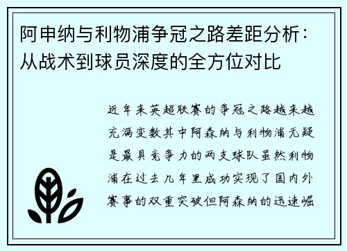 阿申纳与利物浦争冠之路差距分析:从战术到球员深度的全方位对比 阿申纳与利物浦争冠之路差距分析:从战术到球员深度的全方位对比