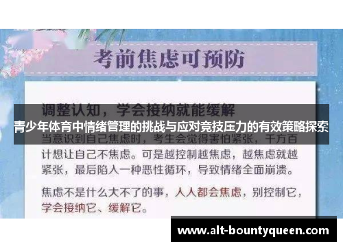 青少年体育中情绪管理的挑战与应对竞技压力的有效策略探索 青少年体育中情绪管理的挑战与应对竞技压力的有效策略探索
