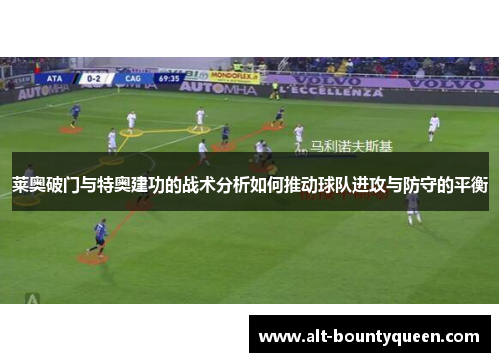 莱奥破门与特奥建功的战术分析如何推动球队进攻与防守的平衡