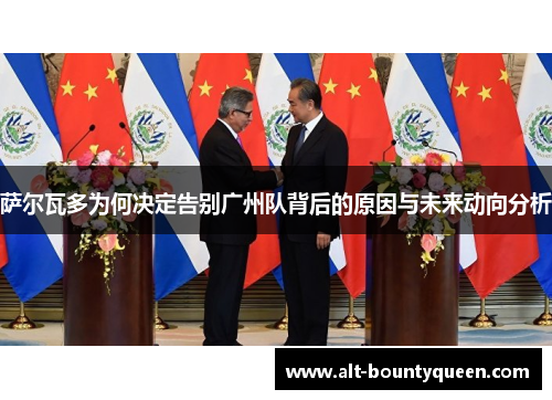 萨尔瓦多为何决定告别广州队背后的原因与未来动向分析