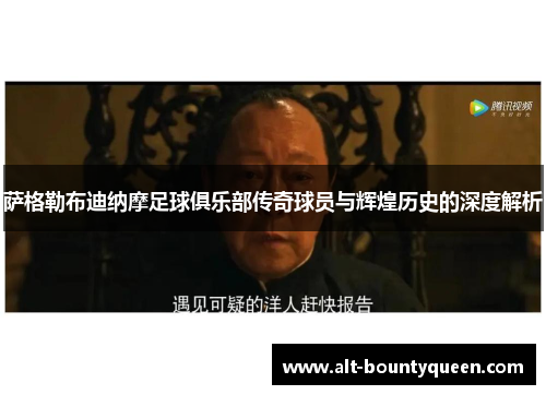 萨格勒布迪纳摩足球俱乐部传奇球员与辉煌历史的深度解析