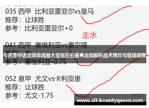今夜意甲进攻效率成最大变量左右赛果走向解析战术博弈与临场调整