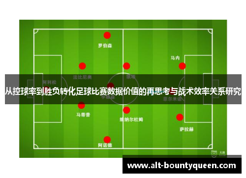 从控球率到胜负转化足球比赛数据价值的再思考与战术效率关系研究 从控球率到胜负转化足球比赛数据价值的再思考与战术效率关系研究