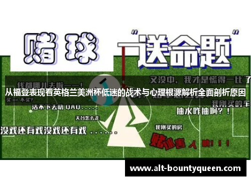 从福登表现看英格兰美洲杯低迷的战术与心理根源解析全面剖析原因 从福登表现看英格兰美洲杯低迷的战术与心理根源解析全面剖析原因