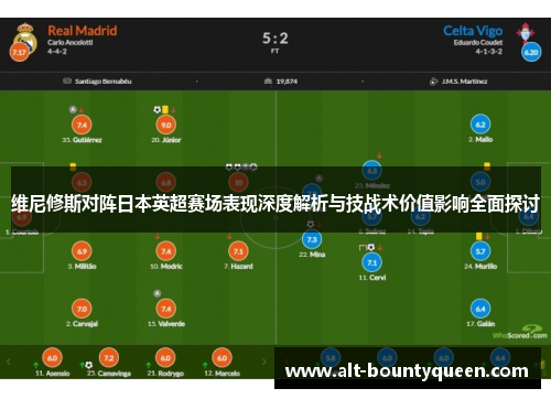 维尼修斯对阵日本英超赛场表现深度解析与技战术价值影响全面探讨 维尼修斯对阵日本英超赛场表现深度解析与技战术价值影响全面探讨