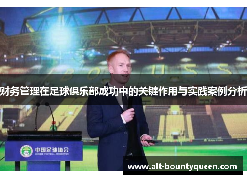 财务管理在足球俱乐部成功中的关键作用与实践案例分析