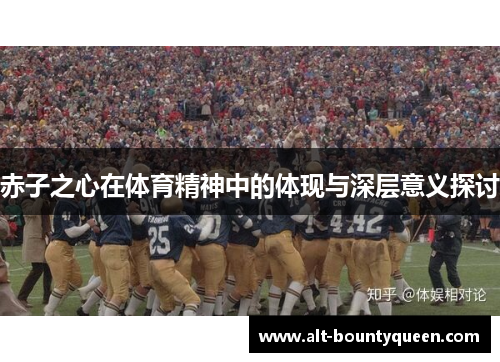 赤子之心在体育精神中的体现与深层意义探讨 赤子之心在体育精神中的体现与深层意义探讨