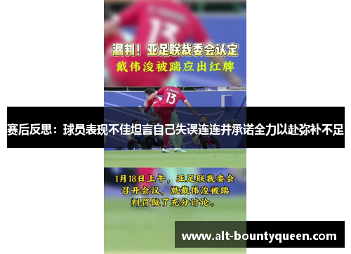 赛后反思：球员表现不佳坦言自己失误连连并承诺全力以赴弥补不足
