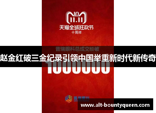 赵金红破三金纪录引领中国举重新时代新传奇 赵金红破三金纪录引领中国举重新时代新传奇