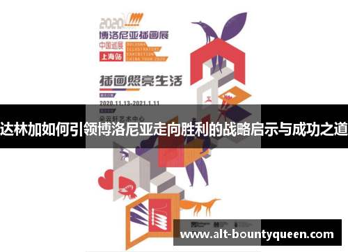 达林加如何引领博洛尼亚走向胜利的战略启示与成功之道 达林加如何引领博洛尼亚走向胜利的战略启示与成功之道
