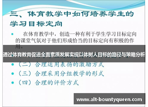 通过体育教育促进全面素质发展实现以体树人目标的路径与策略分析 通过体育教育促进全面素质发展实现以体树人目标的路径与策略分析