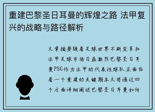 重建巴黎圣日耳曼的辉煌之路 法甲复兴的战略与路径解析 重建巴黎圣日耳曼的辉煌之路 法甲复兴的战略与路径解析