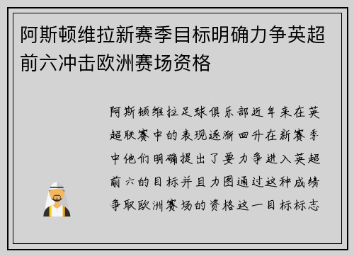 阿斯顿维拉新赛季目标明确力争英超前六冲击欧洲赛场资格 阿斯顿维拉新赛季目标明确力争英超前六冲击欧洲赛场资格
