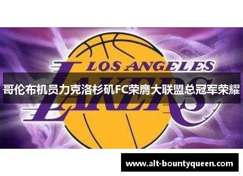 哥伦布机员力克洛杉矶FC荣膺大联盟总冠军荣耀