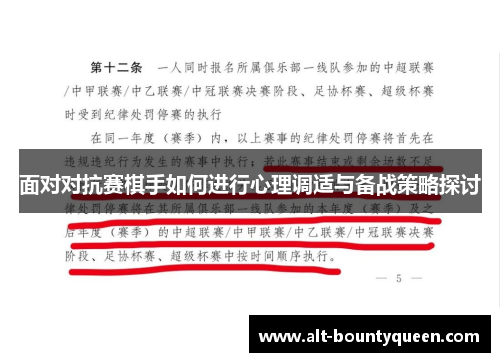 面对对抗赛棋手如何进行心理调适与备战策略探讨