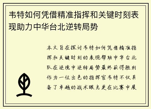 韦特如何凭借精准指挥和关键时刻表现助力中华台北逆转局势