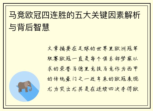 马竞欧冠四连胜的五大关键因素解析与背后智慧 马竞欧冠四连胜的五大关键因素解析与背后智慧