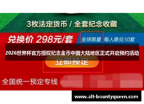 2026世界杯官方授权纪念金币中国大陆地区正式开启预约活动 2026世界杯官方授权纪念金币中国大陆地区正式开启预约活动