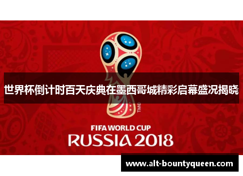 世界杯倒计时百天庆典在墨西哥城精彩启幕盛况揭晓 世界杯倒计时百天庆典在墨西哥城精彩启幕盛况揭晓