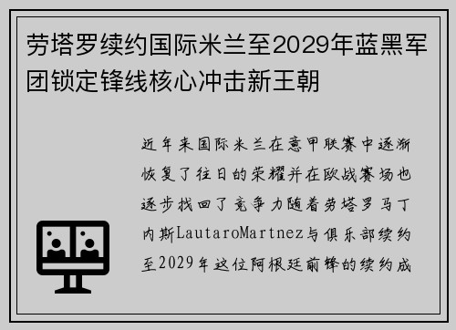 劳塔罗续约国际米兰至2029年蓝黑军团锁定锋线核心冲击新王朝 劳塔罗续约国际米兰至2029年蓝黑军团锁定锋线核心冲击新王朝