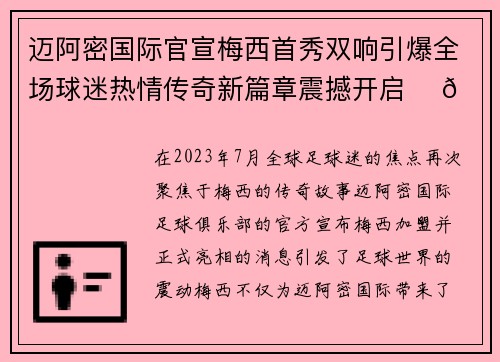 迈阿密国际官宣梅西首秀双响引爆全场球迷热情传奇新篇章震撼开启 ⚽🔥