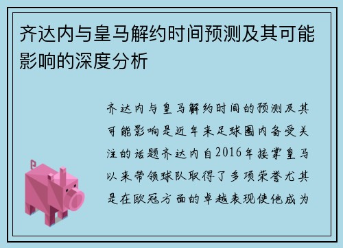 齐达内与皇马解约时间预测及其可能影响的深度分析 齐达内与皇马解约时间预测及其可能影响的深度分析