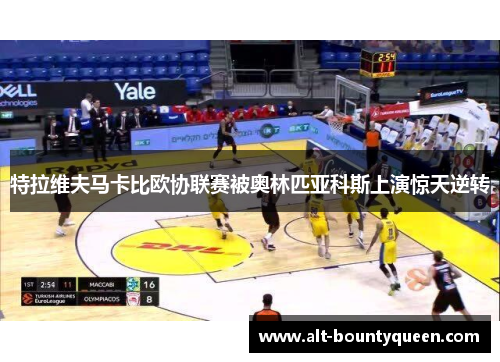 特拉维夫马卡比欧协联赛被奥林匹亚科斯上演惊天逆转 特拉维夫马卡比欧协联赛被奥林匹亚科斯上演惊天逆转