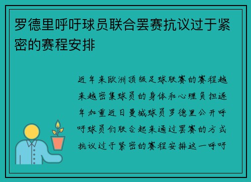 罗德里呼吁球员联合罢赛抗议过于紧密的赛程安排 罗德里呼吁球员联合罢赛抗议过于紧密的赛程安排