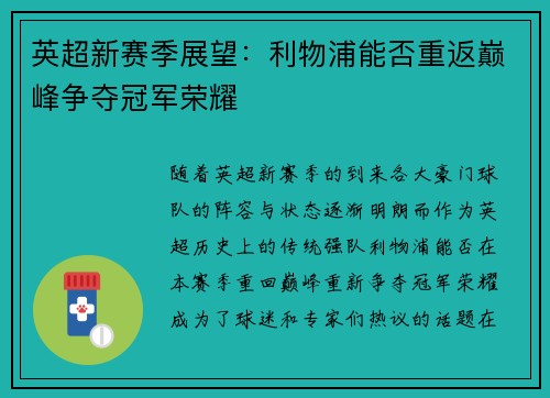 英超新赛季展望:利物浦能否重返巅峰争夺冠军荣耀 英超新赛季展望:利物浦能否重返巅峰争夺冠军荣耀