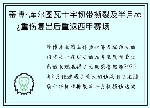 蒂博·库尔图瓦十字韧带撕裂及半月板重伤复出后重返西甲赛场 蒂博·库尔图瓦十字韧带撕裂及半月板重伤复出后重返西甲赛场