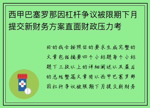 西甲巴塞罗那因杠杆争议被限期下月提交新财务方案直面财政压力考 西甲巴塞罗那因杠杆争议被限期下月提交新财务方案直面财政压力考
