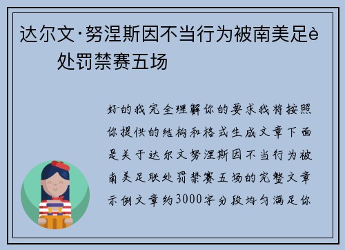 达尔文·努涅斯因不当行为被南美足联处罚禁赛五场 达尔文·努涅斯因不当行为被南美足联处罚禁赛五场