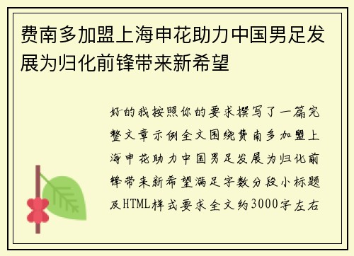 费南多加盟上海申花助力中国男足发展为归化前锋带来新希望 费南多加盟上海申花助力中国男足发展为归化前锋带来新希望