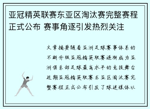 亚冠精英联赛东亚区淘汰赛完整赛程正式公布 赛事角逐引发热烈关注