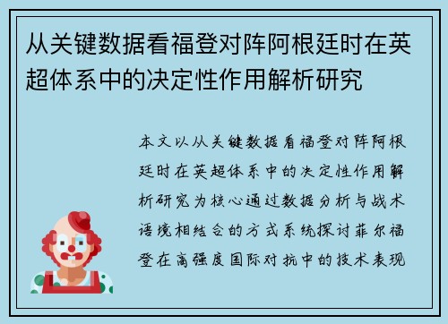 从关键数据看福登对阵阿根廷时在英超体系中的决定性作用解析研究