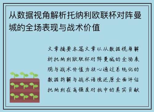 从数据视角解析托纳利欧联杯对阵曼城的全场表现与战术价值