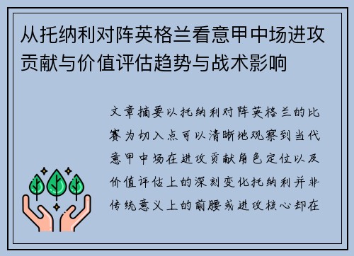 从托纳利对阵英格兰看意甲中场进攻贡献与价值评估趋势与战术影响