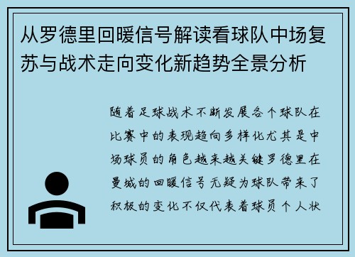 从罗德里回暖信号解读看球队中场复苏与战术走向变化新趋势全景分析