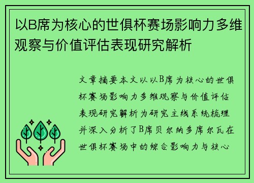 以B席为核心的世俱杯赛场影响力多维观察与价值评估表现研究解析
