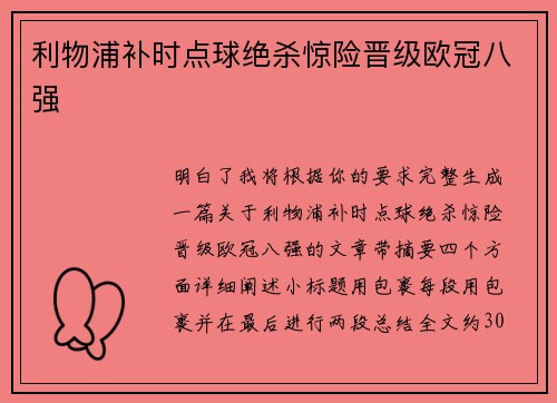 利物浦补时点球绝杀惊险晋级欧冠八强